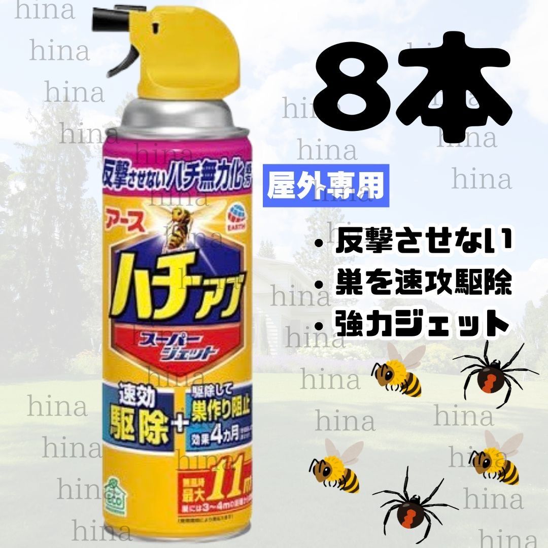 アース製薬 ハチアブ スーパージェット 蜂駆除スプレー 殺虫 予防効果 455ml 8本