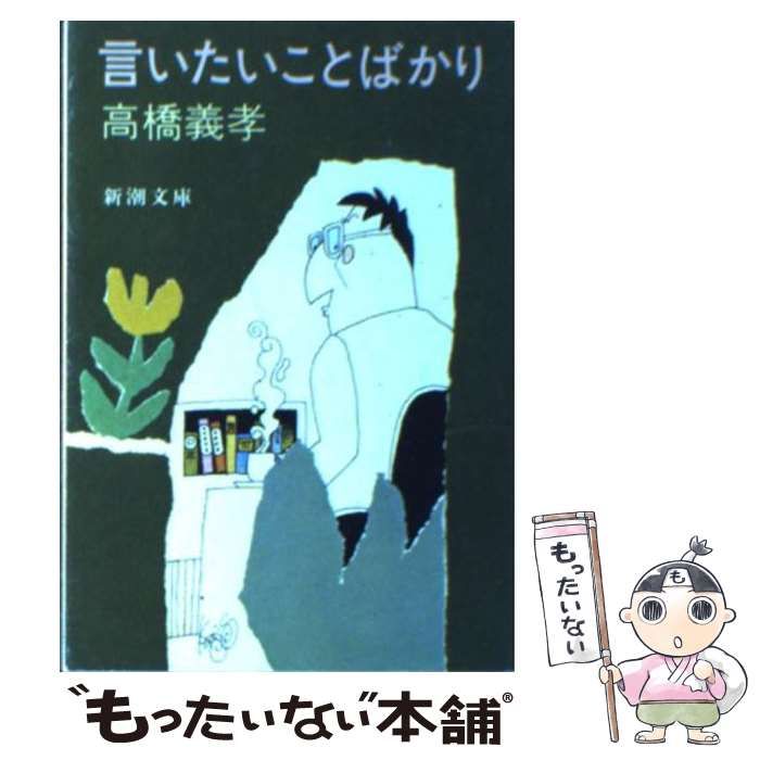 中古】 言いたいことばかり （新潮文庫） / 高橋 義孝 / 新潮社 - メルカリ