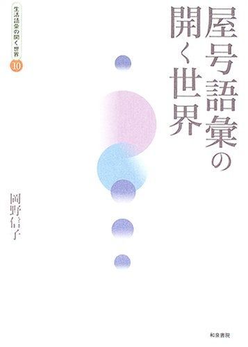 生活語彙の開く世界 (10) 生活語彙の開く世界 生活語彙の開く世界10 屋号語彙の開く世界 日本文学 中古本・書籍 英単語の練習、脳科学で最適なタイミングを探る―記憶定着は対話