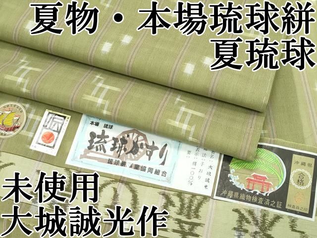 平和屋本店 上 夏物 本場琉球絣 夏琉球 大城誠光作 手おり 黄海松色地 証紙付き ♥ CZAA3855s5