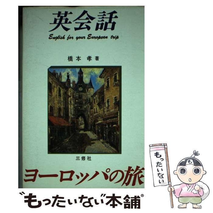 【中古】 英会話・ヨーロッパの旅 / 橋本 孝 / 三修社