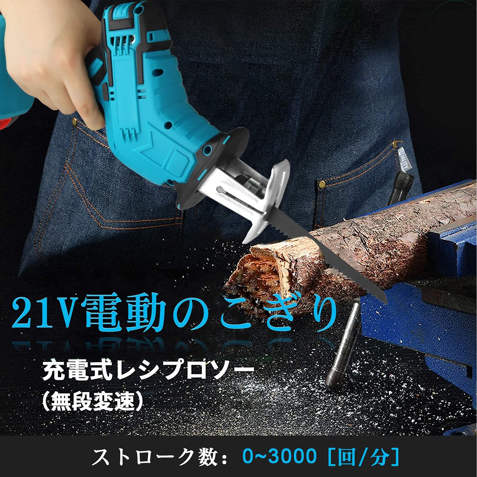 電動のこぎり 21V充電式レシプロソー 充電 のこぎり 無段変速 充電式 