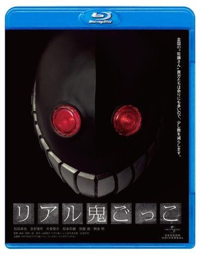 リアル鬼ごっこ Blu-ray