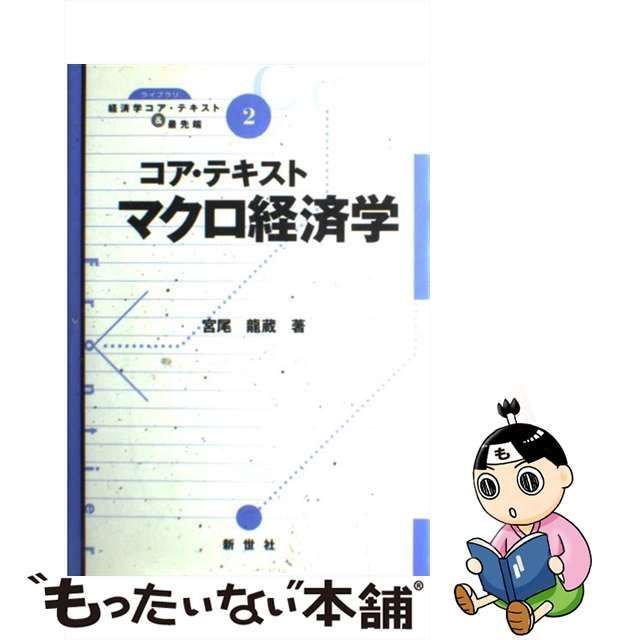 中古】 コア・テキストマクロ経済学 （ライブラリ経済学コア・テキスト