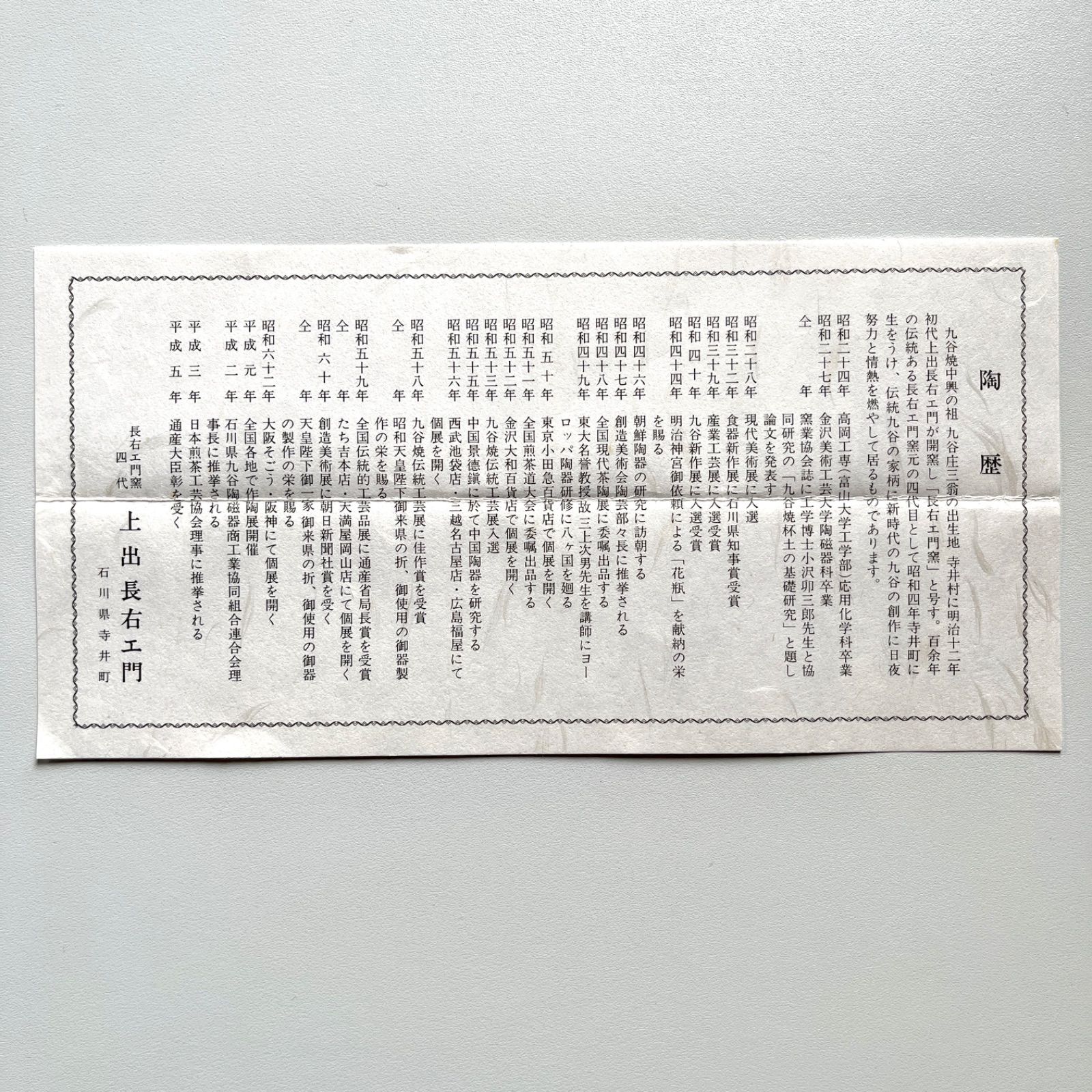 九谷焼