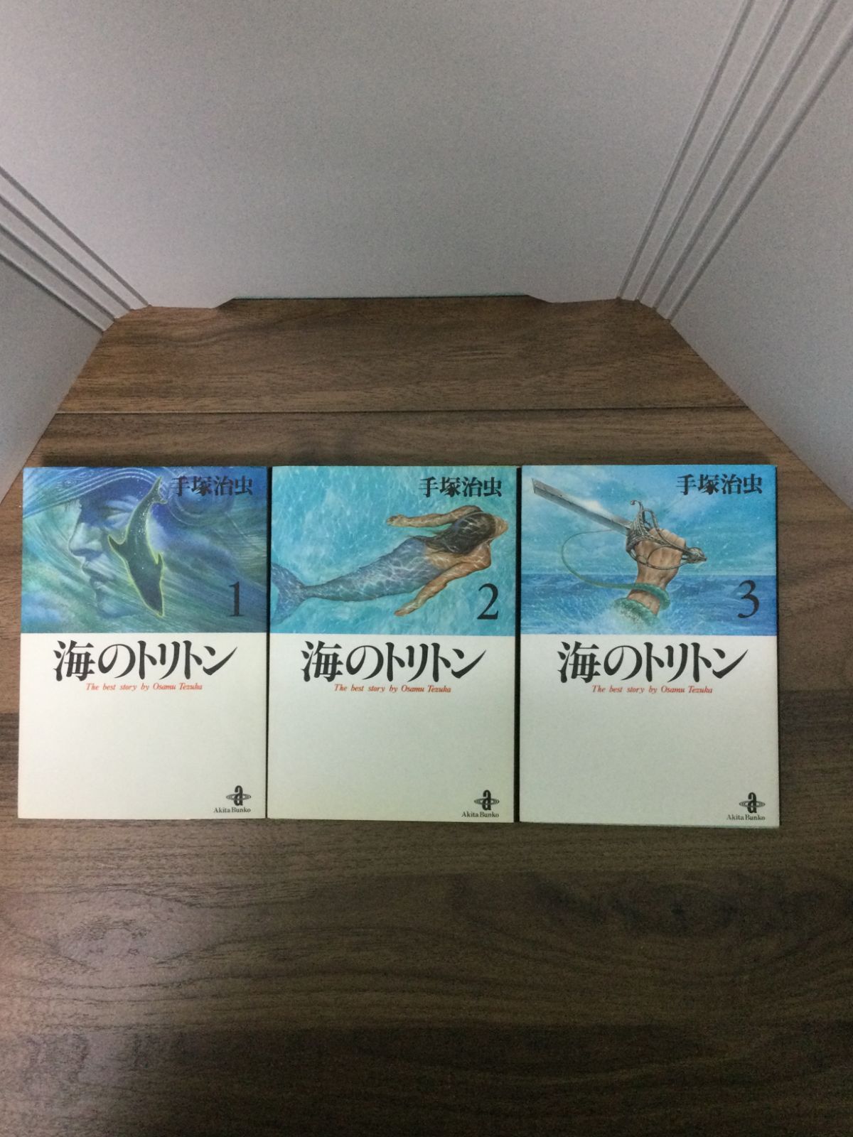 海のトリトン 全3巻セット　(秋田文庫) 手塚 治虫 著