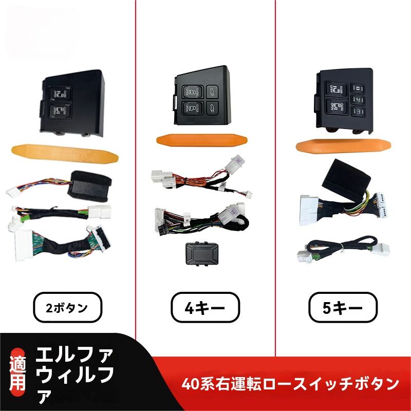 23年式 アルファード ヴェルファイア 40系対応 スライドドア開閉スイッチボタン 4ボタン 5ボタン仕様 右ハンドル カスタムパーツ 1P