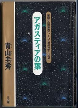 【中古】(非常に良い)アガスティアの葉: 運命か自由意志か、そして星の科学とは何か 青山 圭秀