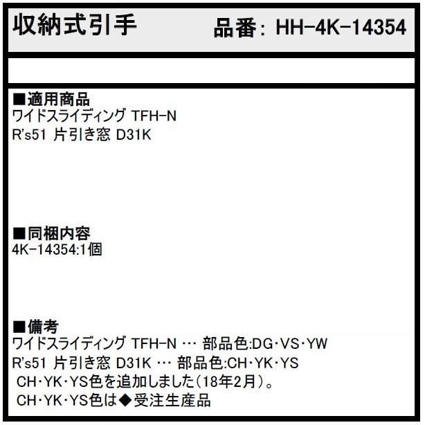 収納式引手 1個入り HH-4K-14354 交換用 部品 YKK AP