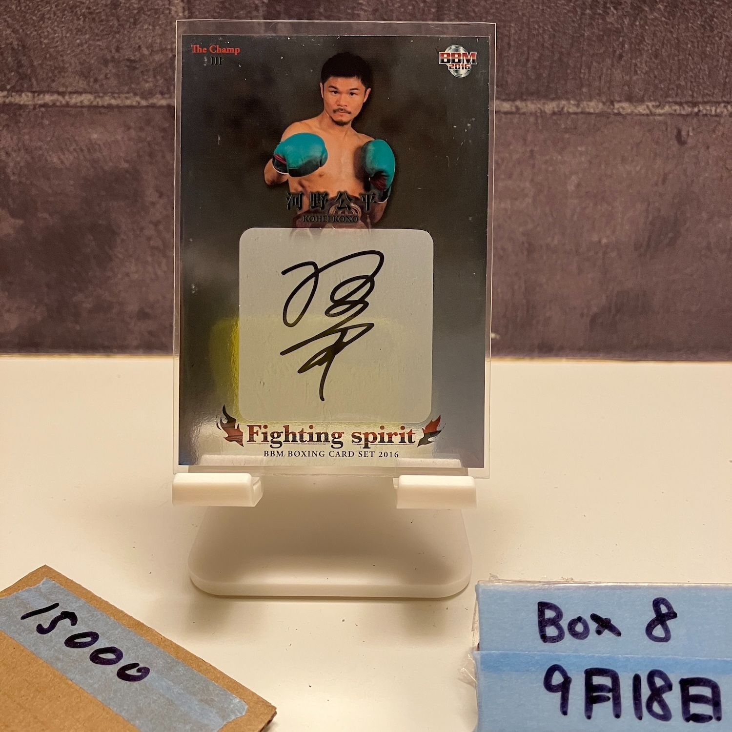 2016 BBM The Champ III 河野公平 21 25 直筆サイン Fighting Spirit カード