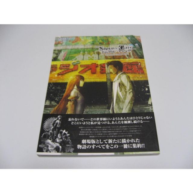 劇場版 STEINS　GATE 負荷領域のデジャヴ OFFICIAL GUIDE BOOK