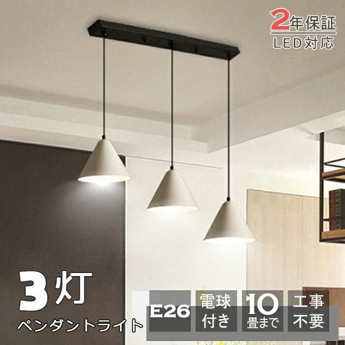 ペンダントライト 3灯 北欧 おしゃれ キッチン照明 照明器具 天井照明 ダイニング キッチン 引掛けシーリング 簡単取付 吊り下げ ペンダン