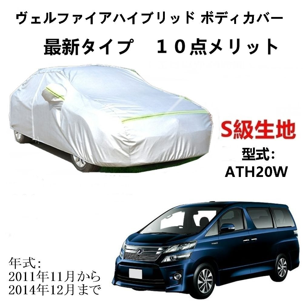 AUNAZZ カーカバー トヨタ ヴェルファイアハイブリッド ATH20W 2011年11月～2014年12月 専用カバー 純正 カーボディカバー UVカット 凍結防止カバー PEVA合成生地 3本防風ベルト付け 防水ファスナー