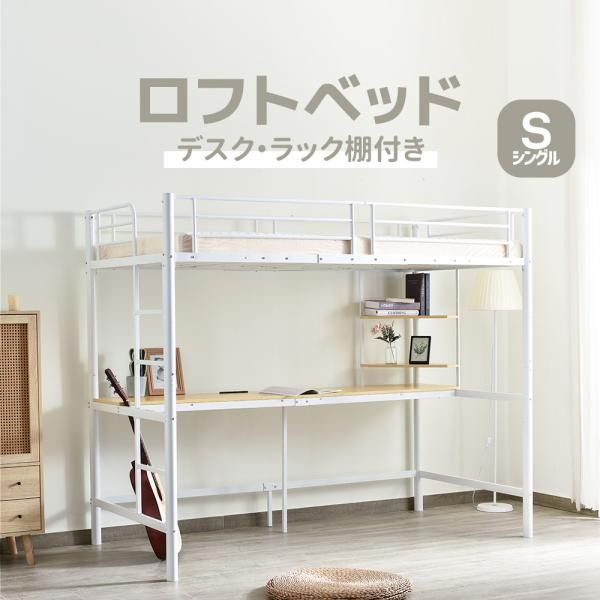 ロフトベッド システムベット 宮棚 シングル コンセント付き デスク付き 収納付き ラック棚付き 耐荷重250kg 高さ170cm 北欧風 二段ベッド 耐震 新生活 爆買