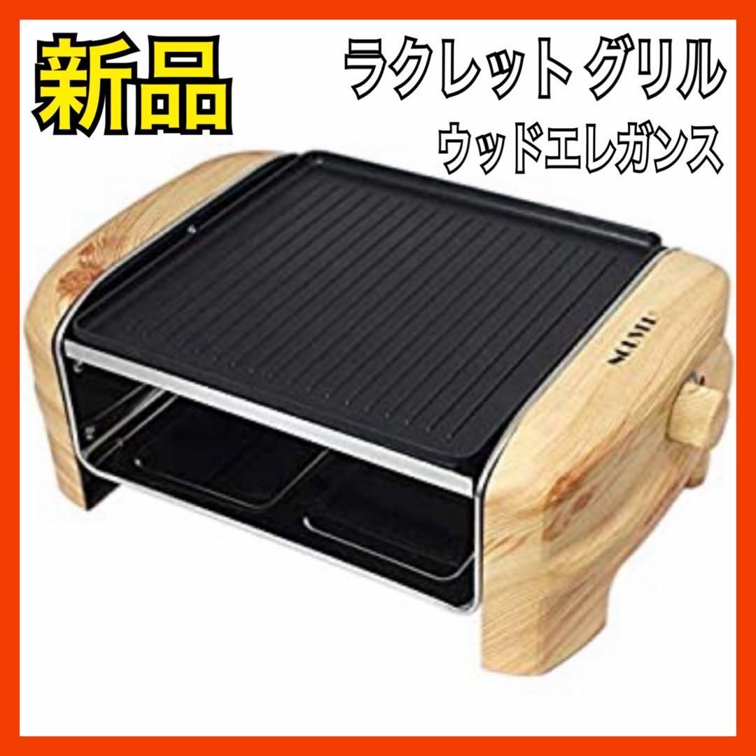 NOUVEL ラクレットグリル Wood Elrgance ウッドエレガンス ラクレット