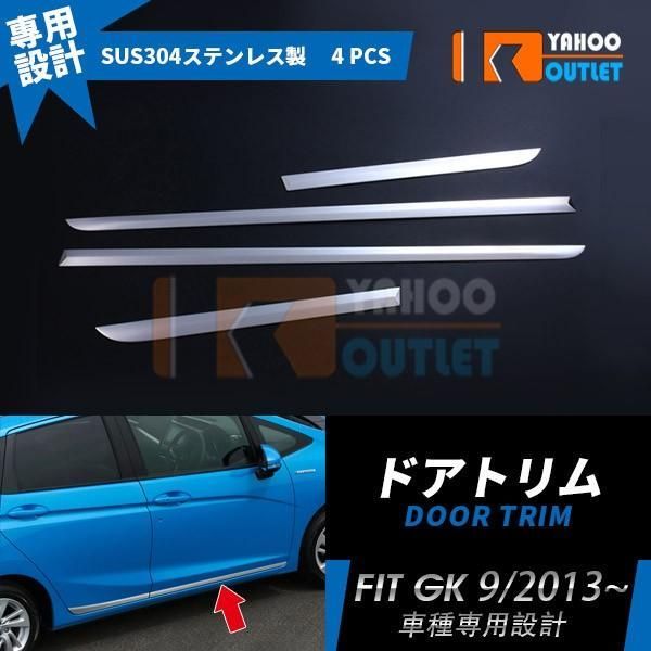 ホンダ フィット GK3/4/5/6 ドアトリム ドアアンダーガーニッシュ ステンレス製 鏡面 メッキモール カスタムパーツ アクセサリー FIT 4P EX406