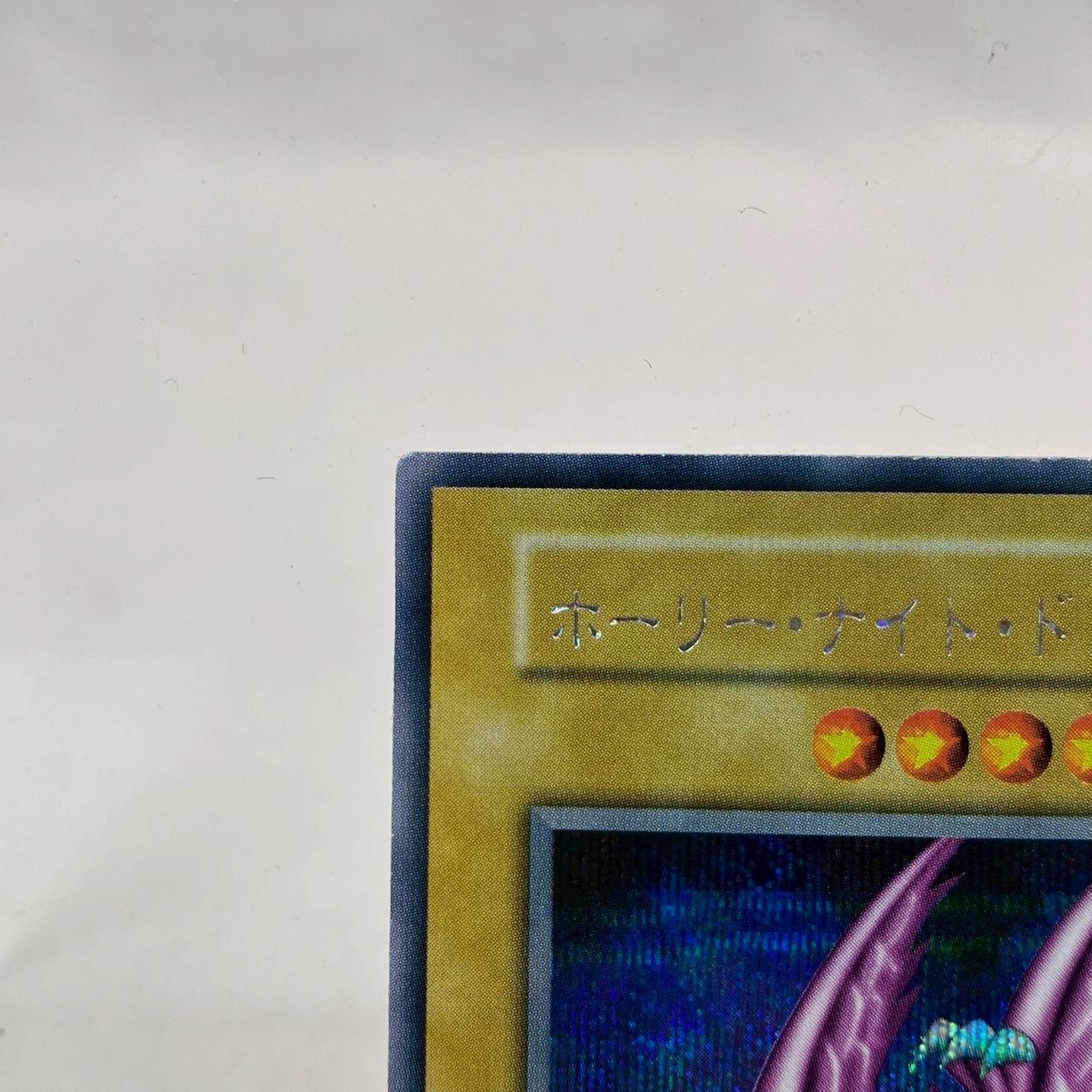 最終タイムセール中‼️🔥】【極希少美品✨】遊戯王/ホーリーナイト