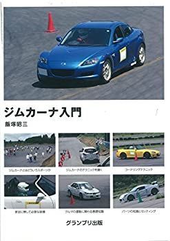 【中古】【非常に良い】ジムカーナ入門 新訂版