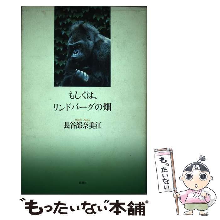 【中古】 もしくは、リンドバーグの畑/思潮社/長谷部奈美江 中古】 もしくは、リンドバーグの畑 / 長谷部 奈美江 / 思潮社