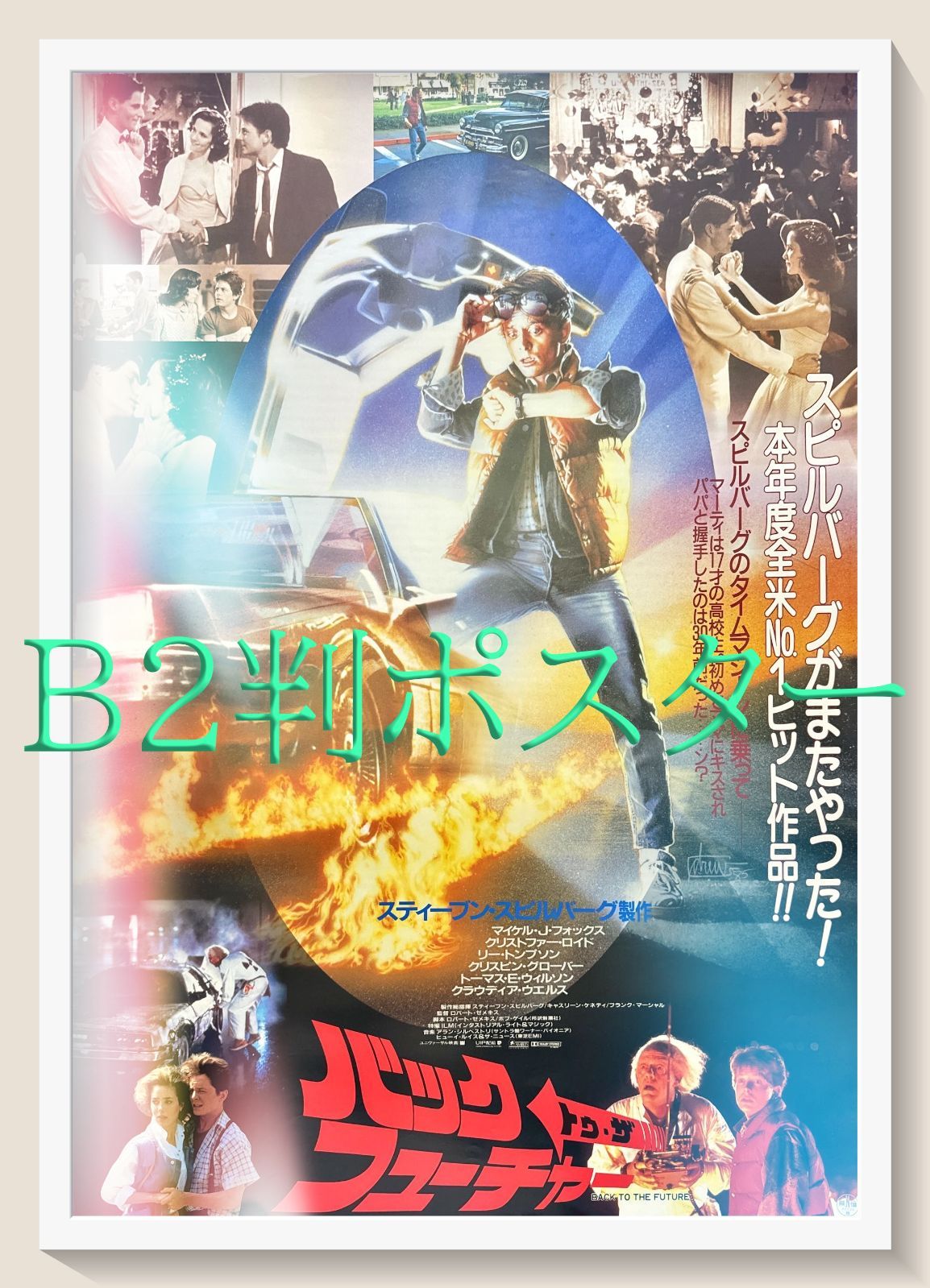 pq バック トゥ ザ フューチャー 映画オリジナルB2判ポスター pq06177