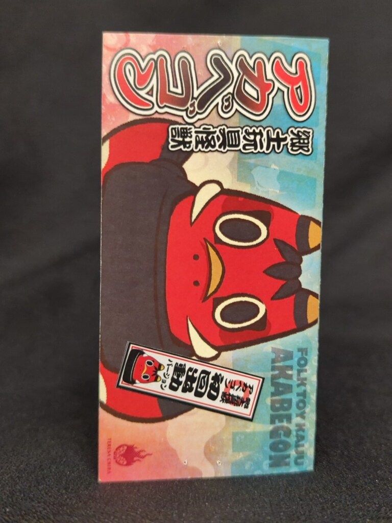 照紗 郷土玩具怪獣アカベゴン 赤成型 - メルカリ