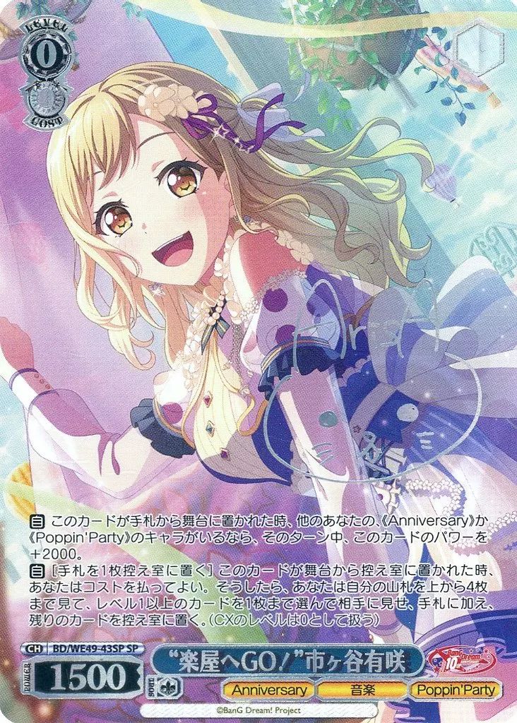 ヴァイスシュヴァルツ BD|WE49-43SP SP ホロ 楽屋へGO!”市ヶ谷有咲 キャラクターホロ箔押しサイン入り