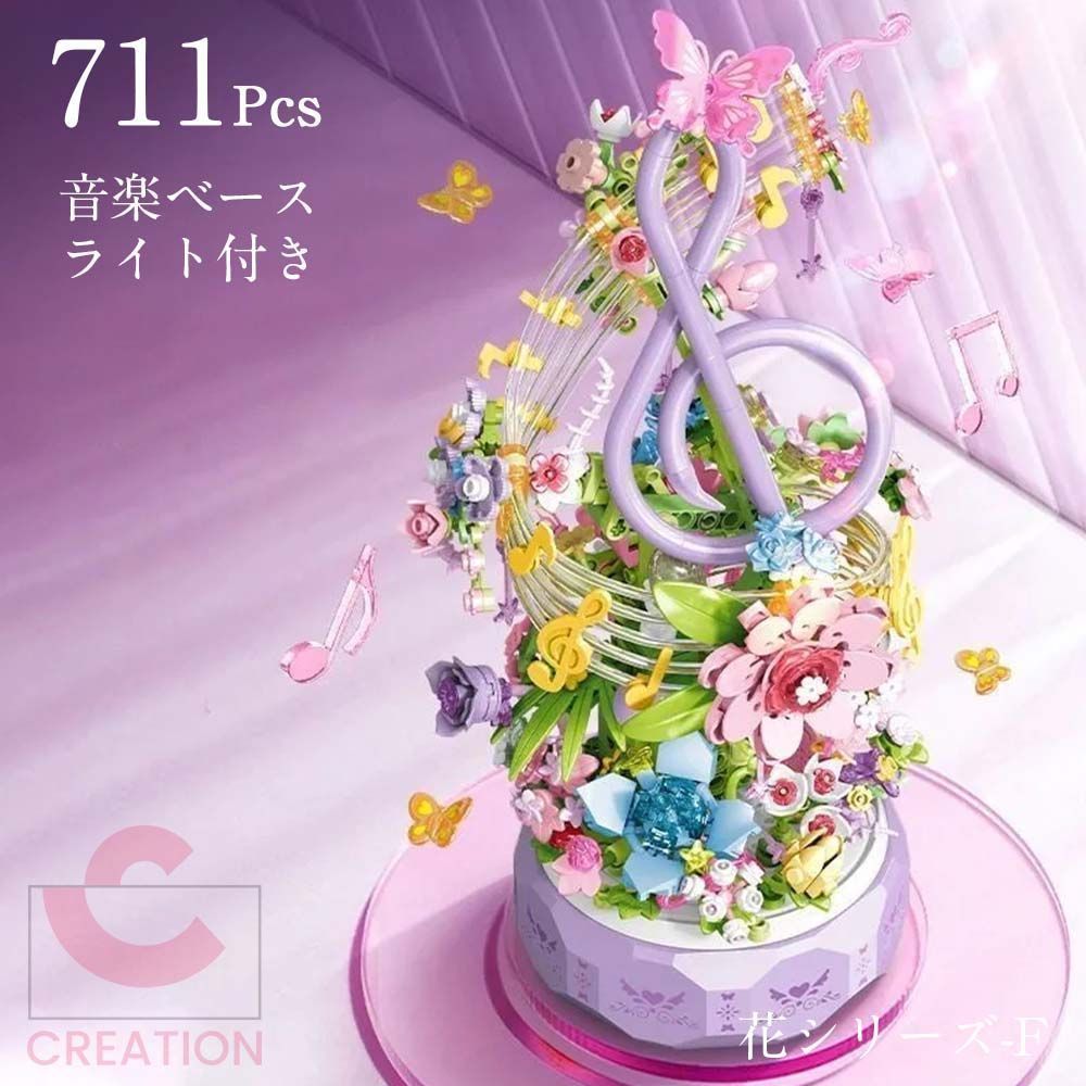 花模型 711pcs ガーデン オルゴール台 ライト付き 花シリーズ-F 難易度は中くらい 組み立て ビルディングブロック 積み木 パッチワークおもちゃ 知育 モデル 中等難度 組み木 女の子 誕生日 娘 バレンタインデー 記念日 彼女 置物 音符