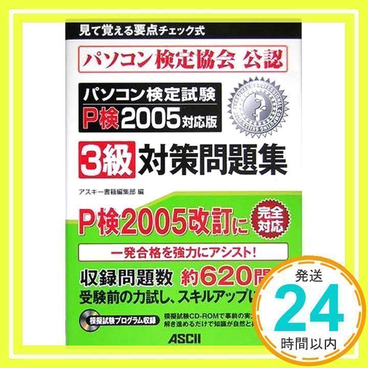 パソコン検定試験P検3級対策問題集 2005対応版: パソコン検定協会公認 アスキー書籍編集部_02 - メルカリ