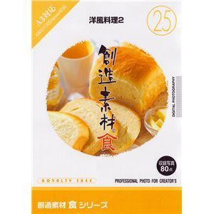 写真素材 創造素材 食シリーズ 25 洋風料理2