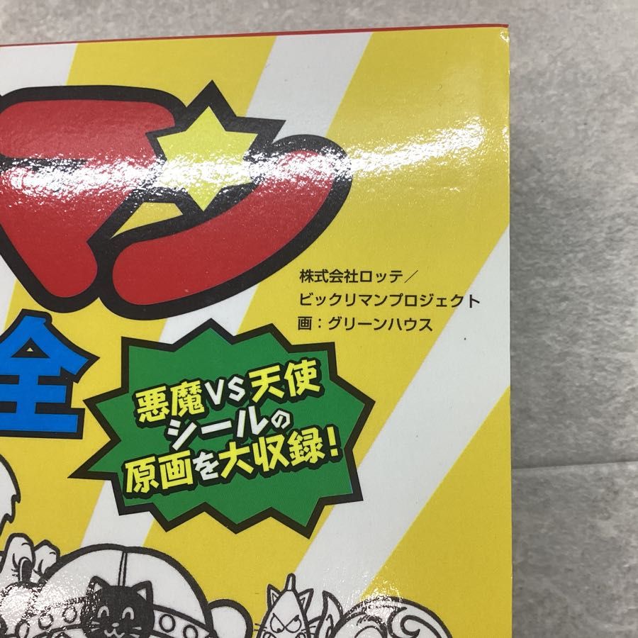 ビックリマン原画大全＋超完本ビックリマン(付録有り)【公式通販