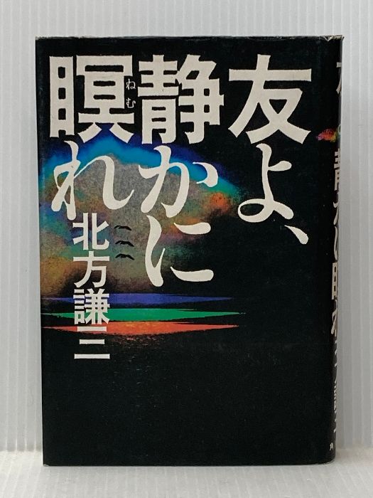 友よ 静かに瞑れ 角川書店 北方謙三