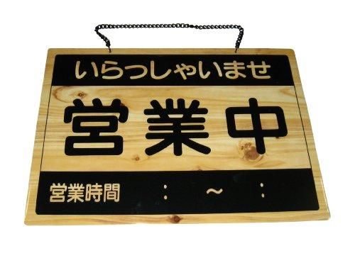 【新品・3営業日で発送】えいむ　オープンプレート　ＯＣＷ－３営業中／定休日【PPLE001】