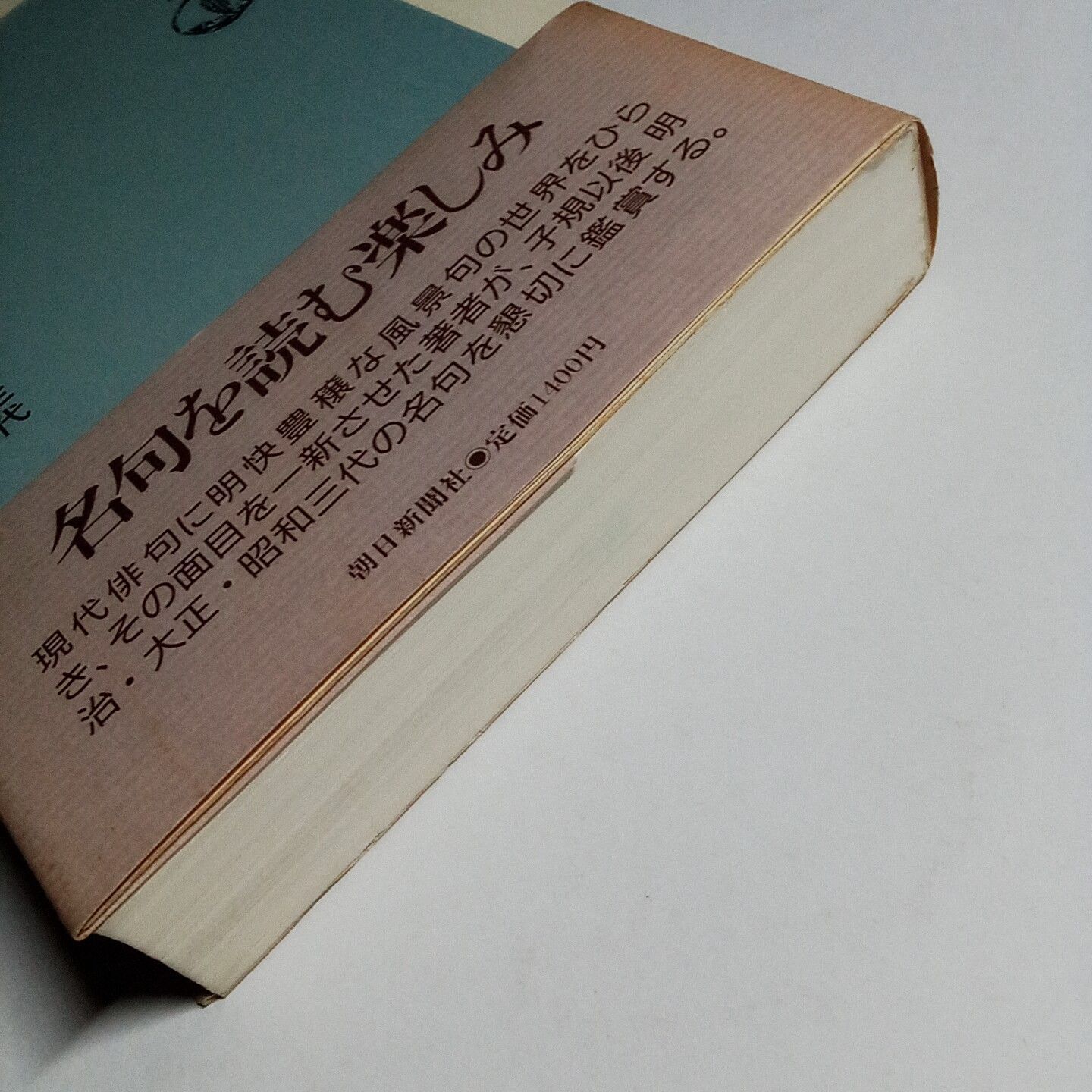 近代の秀句 新修三代俳句鑑賞 朝日選書 古本・古書 - メルカリ