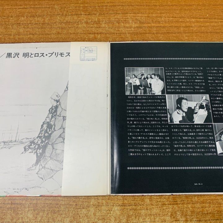 △01)【同梱不可】【帯付き】黒沢明とロス・プリモス 永遠の唄