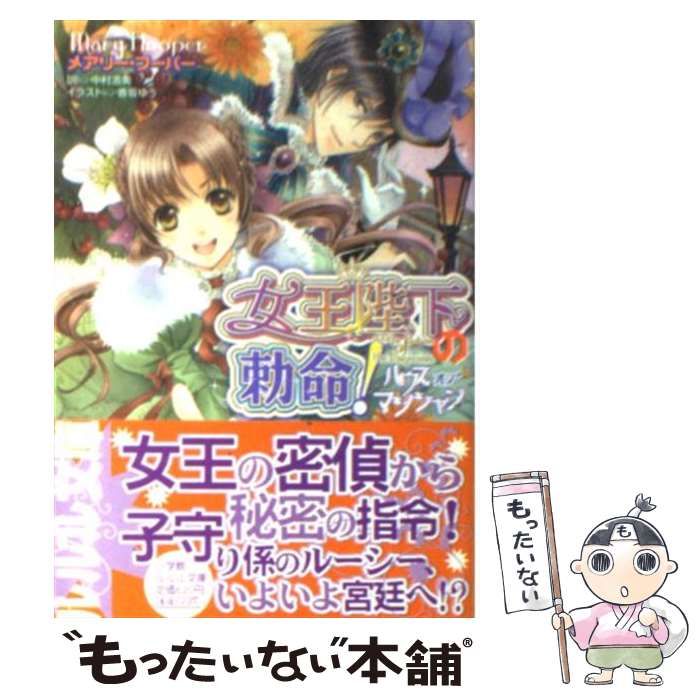 【中古】 女王陛下の勅命！ ハウス・オブ・マジシャン/小学館/メアリー・フーパー 中古】 女王陛下の勅命! ハウス・オブ・マジシャン (小学館