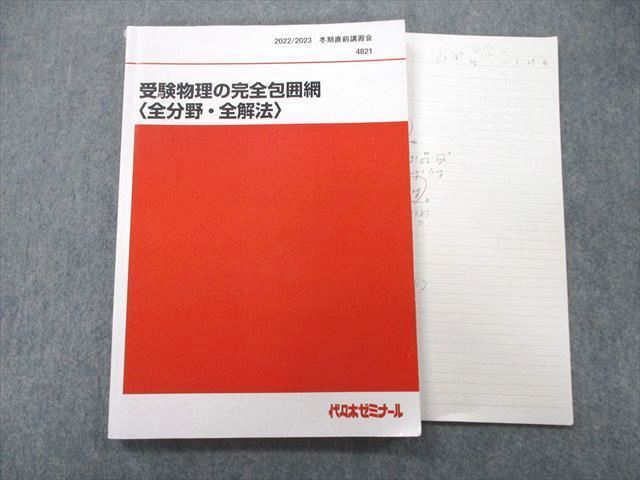 UN26-074 代々木ゼミナール 代ゼミ 受験物理の完全包囲網〈全分野・全