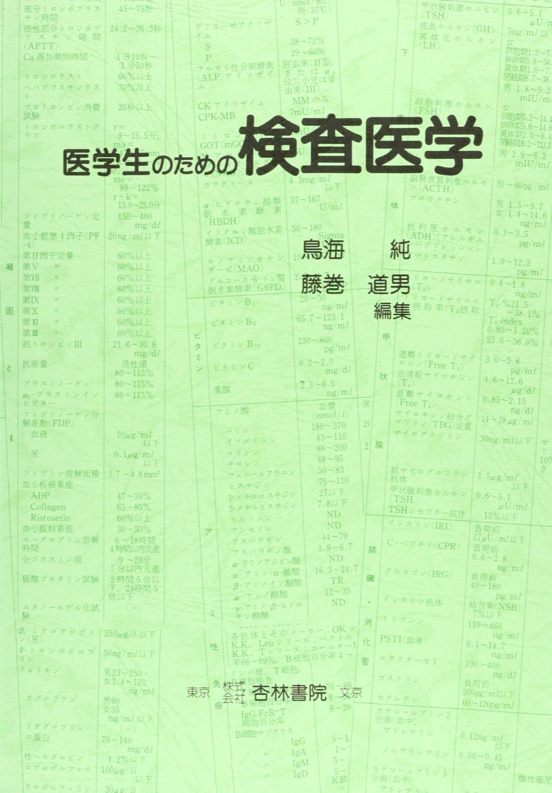 医学生のための検査医学