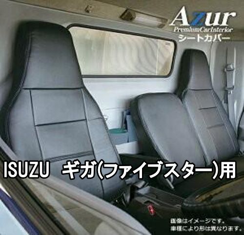 Azur アズール シートカバー イスズ ギガ ファイブスター AZ10R05