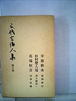 三代言論人集〈第8巻〉幸徳秋水・杉村楚人冠・馬場恒吾 (1963年) 中古】三代言論人集〈第8巻〉幸徳秋水・杉村楚人冠・馬場恒吾
