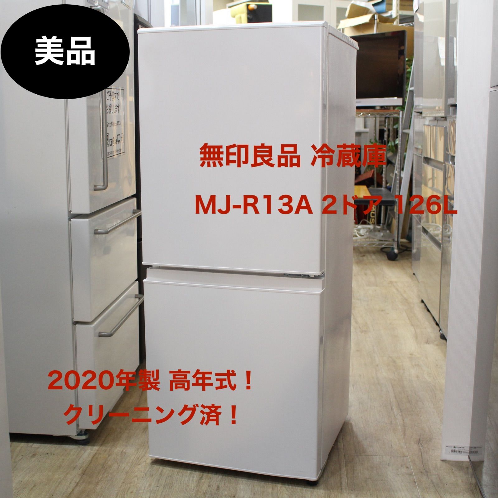無印良品 2ドア冷蔵庫 自動霜取り 126L 2020年製 MJ-R13A - キッチン家電
