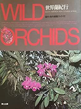 【中古】【非常に良い】世界蘭紀行―蘭の故郷をゆく