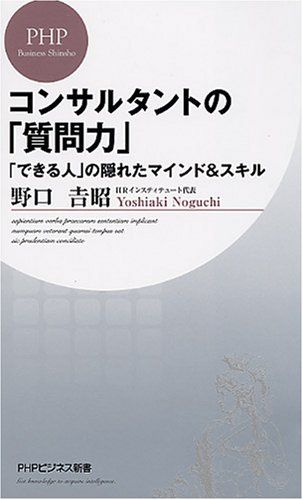 コンサルタントの「質問力」 (PHPビジネス新書)／野口 吉昭