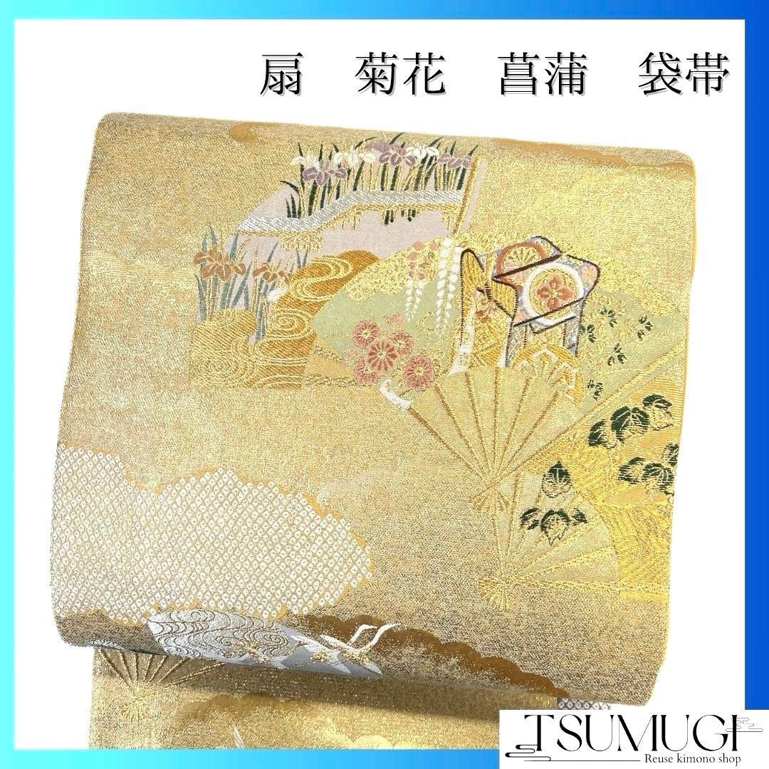 袋帯 扇 菊花 菖蒲 観世水 鶴 金糸 着物 102b p - メルカリ