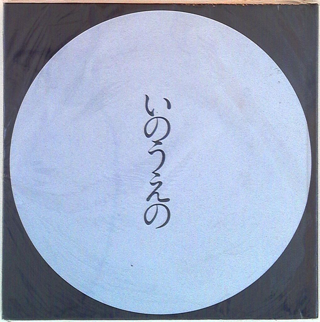 いのうえの　満月篇　図録　井上雄彦 いのうえの 満月篇・三日月篇 2冊セット - 古本買取販売