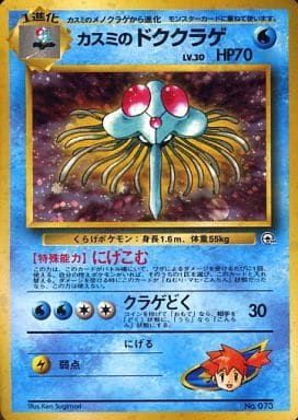 【PSA9】カスミのドククラゲ ポケモンジム第1弾 ハナダシティジム カスミ カスミのドククラゲ ポケモンジム第1弾 ハナダシティジム カスミ