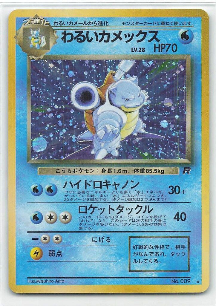 わるいカメックス 旧裏　ハイドロキャノン Pokemon 旧裏4弾 ポケモン(水) わるいカメックスLV28(ハイドロキャノン