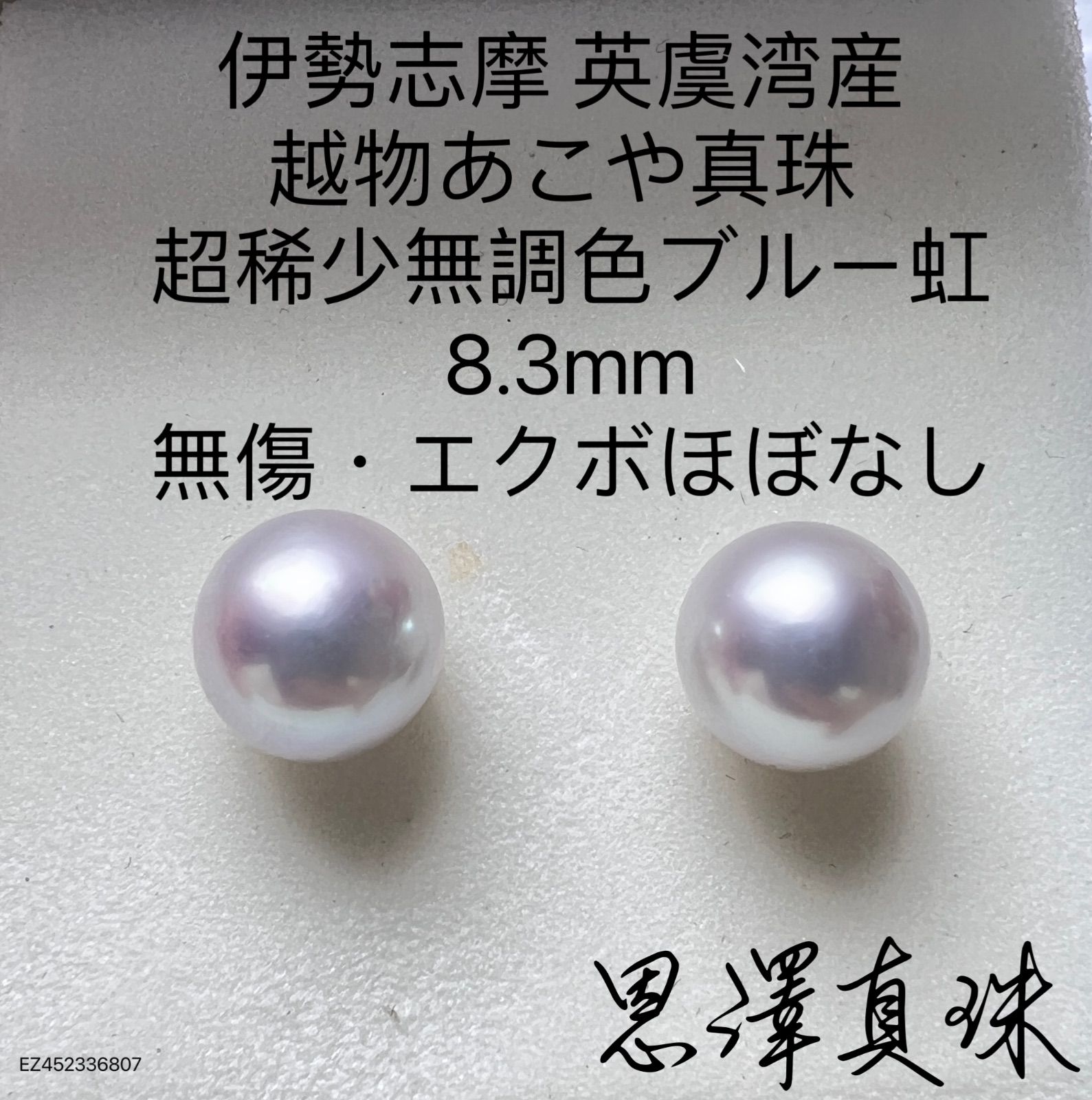 伊勢志摩　英虞湾産　越物あこや真珠　無調色超大珠　9.7mmと無調色あこや　ケシオーダーメイド