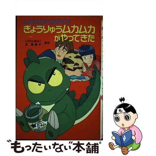 きょうりゅうムカムカがやってきた ムカムカパラダイス/ポプラ社