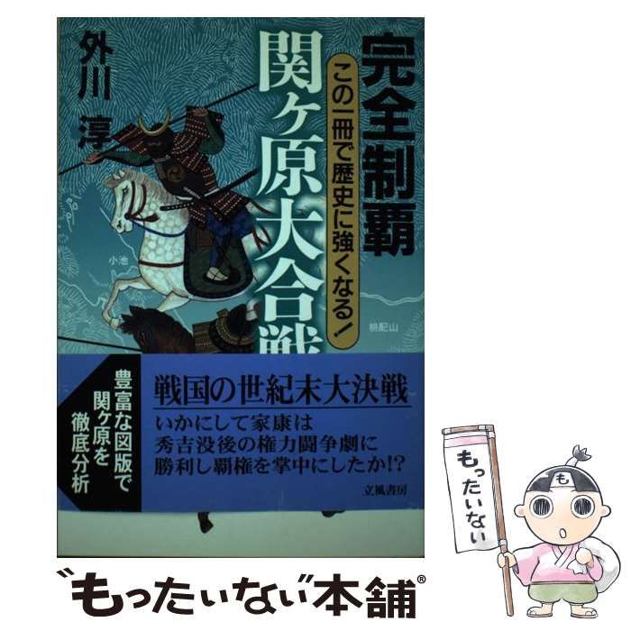 完全制覇関ヶ原大合戦 この一冊で歴史に強くなる！ 「完全制覇