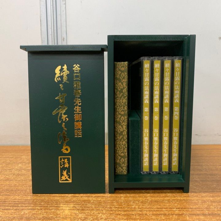 續々甘露の法雨講義 CD BOX/谷口雅春先生御講話/生長の家 △01)【同梱不可】續々甘露の法雨講義 CD BOX/谷口雅春先生御